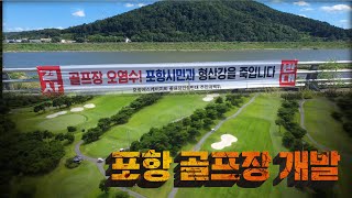 포항 골프장 개발 논란! 무엇이 문제인가?