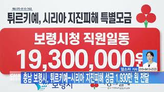 [0221 CMB 4시뉴스] 충남 보령시, 튀르키예 시리아 지진피해 성금 1,930만 원 전달