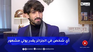 سمير ميستر إكس : واش معنتها واحد عندو مليون مشاهدة أو عندو مليون سب و شتم