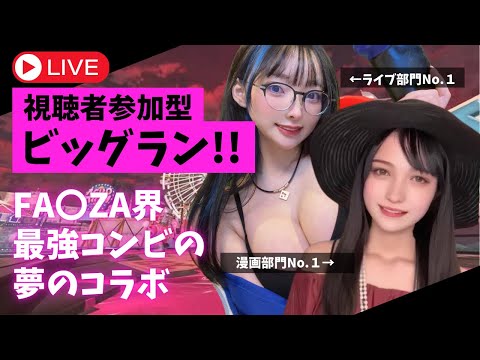 【クリムゾン＆らむね】FANZA界最強コンビによるビッグラン！！【視聴者参加型】｜らむねちゃんYoutubeライブ動画（ramunesan22）