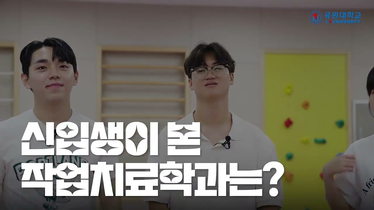 유원대학교 작업치료학과 소개영상