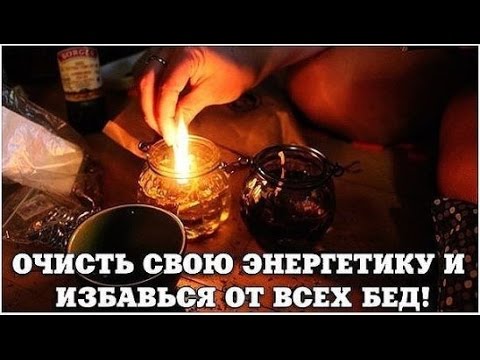 Как сделать привороты порчи
