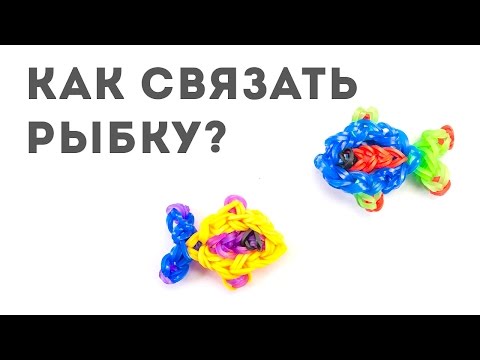 Как сделать из резинок рыбку на станке