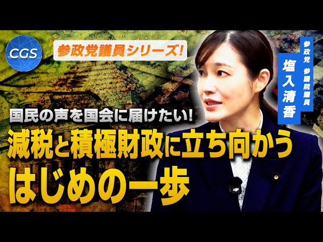 塩入清香が国会質問で消費税廃止と積極財政を訴える