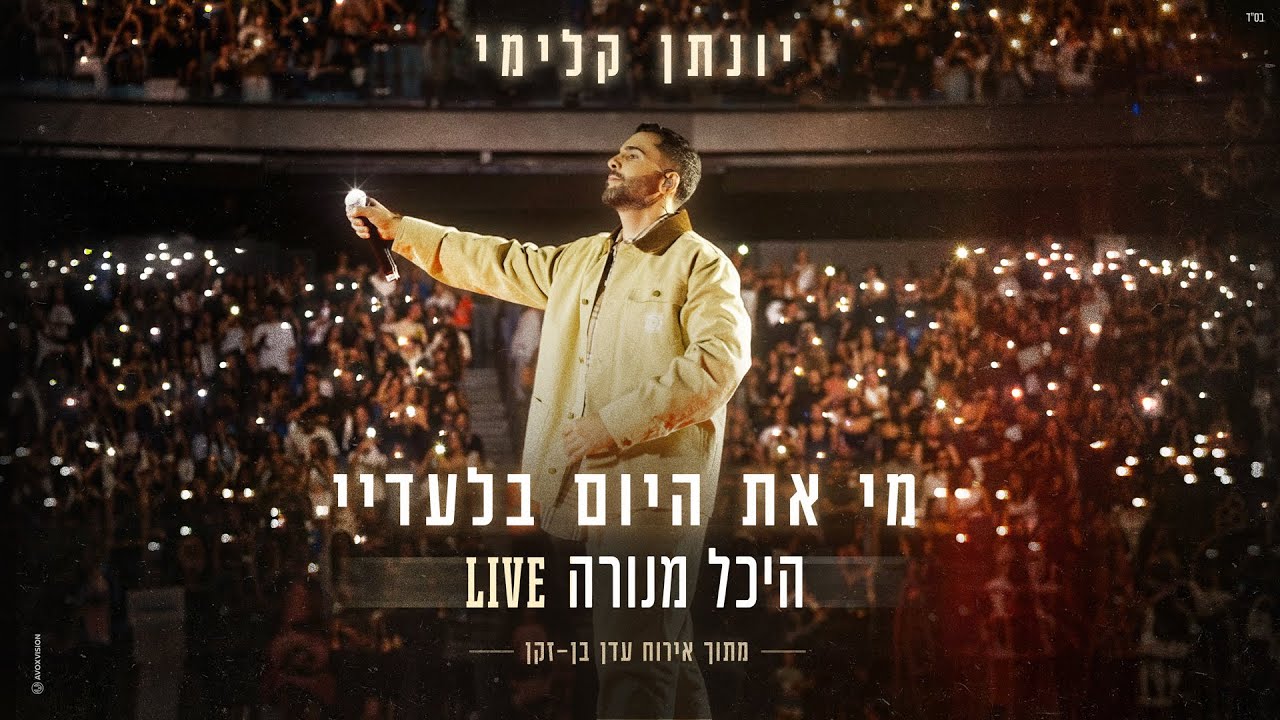 יונתן קלימי – מי את היום בלעדיי | היכל מנורה (LIVE)