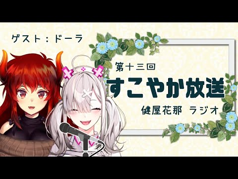 【ラジオ】すこやか放送第十三回　ゲスト：ドーラ【健屋花那/にじさんじ】