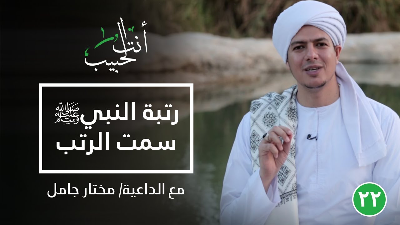 رتبة النبيﷺ سمت الرتب |أنت الحبيب|الحلقة الثانية والعشرون