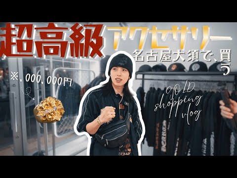 【大須】時代はエルメスよりもクロムハーツ？今選ぶべきネックレスや流行中のアクセサリーを名古屋大須で爆買い【キムタク】