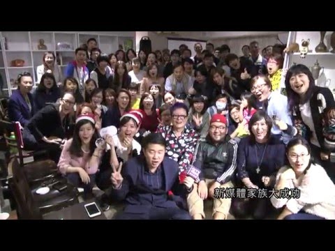 新媒體家族正式成立