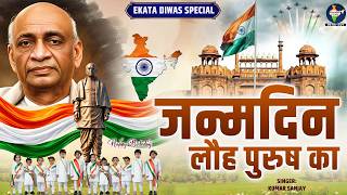 जन्मदिन लौह पुरुष का