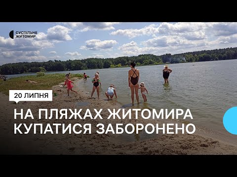 ​На пляжах Житомира купаться запрещено – вода не соответствует санитарно-химическим нормам