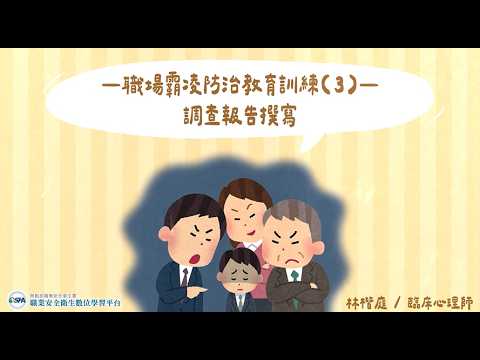 職場霸凌防治教育訓練(3)-調查報告撰寫
