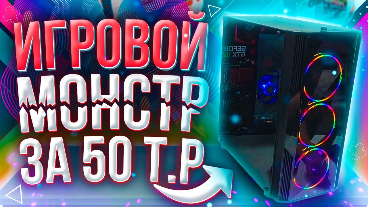 ИГРОВОЙ ПК ЗА 50000Р ТОП СБОРКА НА 2021 год ТЕСТЫ В ИГРАХ