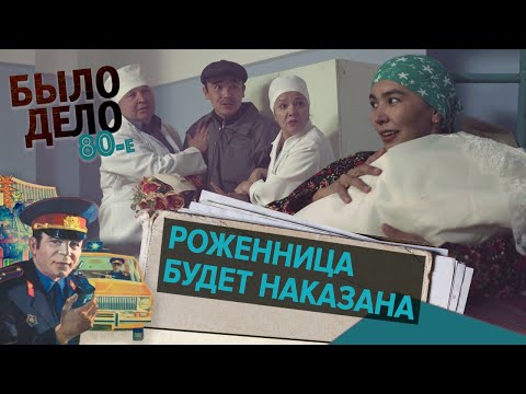 Было дело. 80-е: Роженица будет наказана