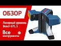 Отзывы о лазерном уровне Bosch GTL 3 0.601.015.2001