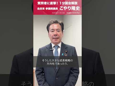 【1分国会解説】参議院予算委員会の質疑に立った #こやり隆史 参議院議員を直撃「経済財政政策と成長戦略について」(2025.11.14)
