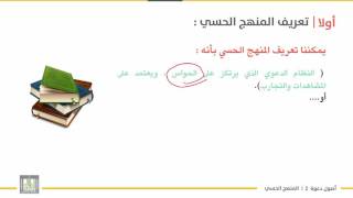 أصول دعوة 2 | الوحدة 2 | المنهج الحسي مفهومه أبرز أساليبه - 5