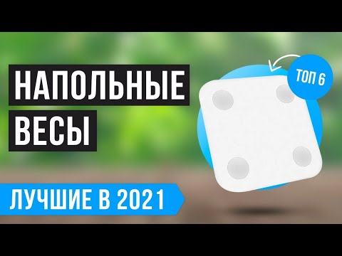 🏆 ТОП 6 лучших напольных весов по цене-качеству 💥 Рейтинг 2021 года ✅ Электронные ✅ Умные