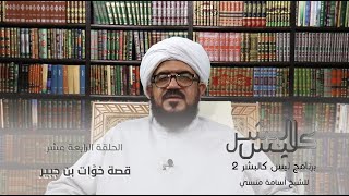 برنامج | ليس كالبشر (الموسم الثاني )| الشيخ أسامة منسي | الحلقة (14) -#رمضان_أمة_واحدة - @alerthTV