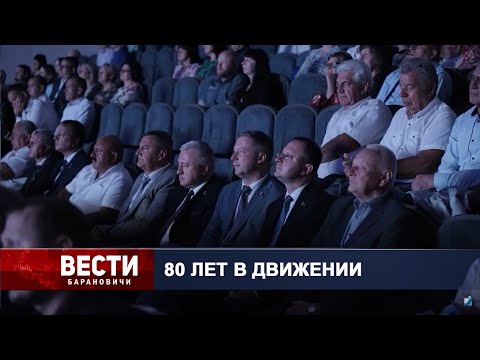 Вести Барановичи 27 августа 2024.