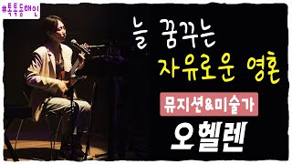 뮤지션&미술가 오헬렌 