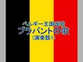 ベルギー王国国歌「ブラバントの歌(La Brabançonne,De Brabançonne)」