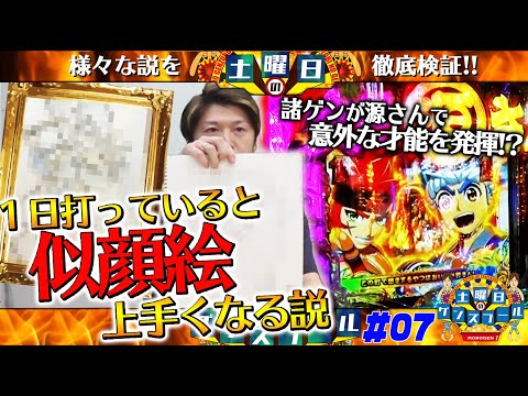 1日打ってると似顔絵上手くなる説【土曜日のゲンズブール 第7回】<P大工の源さん 超韋駄天>パチンコ