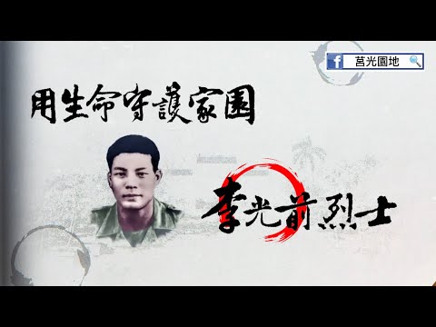 用生命守護家園：李光前烈士