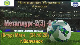 Чемпіонат України 2020/2021. Група 3. ФК Вовчанськ - Металург-2. 24.10.2020