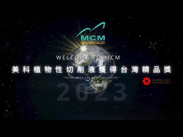 《 美科MCM 植想讓您知道Part2 》美科植物性切削液榮獲2023年第三十一屆台灣精品獎| ESG | 減碳 | 碳稅 | 碳排 | VOC | 環保 | 安全 | 健康 | 綠色企業 | 工具機 - 