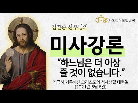 '하느님은 더 이상 줄 것이 없습니다' (2021년 6월 6일) 지극히 거룩하신 그리스도의 성체성혈 대축일