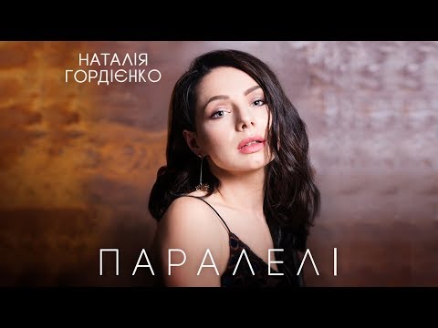 Наталія Гордієнко - Паралелі [Lyric video]