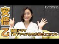 安倍乙　配信ドラマ『地下アイドルの方程式』コメント