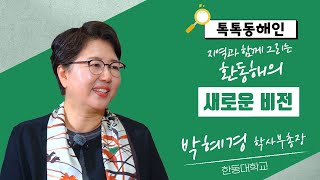 박혜경 한동대 학사부총장