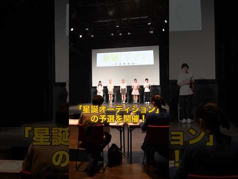 「星誕オーディション2025」予選の様子