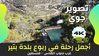 أجمل رحلة في ربوع قرية بتير | 4K | تصوير جوي | يلا معانا ع فلسطين أجمل رحلة في ربوع قرية بتير | 4K | تصوير جوي | يلا معانا ع فلسطين