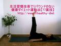 健康ダイエット運動法：下腹部腹筋