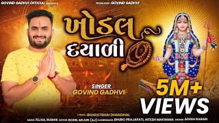 Khodal Dayali Govind Gadhvi  New Gujarati Song 
