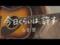 白音碧｜今日くらいは、許す（オリジナル弾き語り）