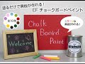室内かべ塗装(壁紙の上にも塗れる黒板塗料)。素人が挑戦! チョークボード