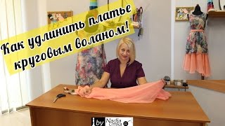 Как удлинить платье круговым воланом! by Nadia Umka !
