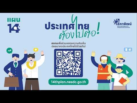 ประเทศไทยต้องไปต่อ...อนาคตที่คุณอยากเห็นเป็นแบบไหน