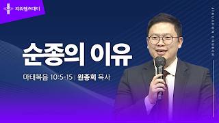 순종의 이유