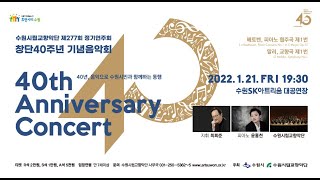 수원시립교향악단 창단 40주년 기념음악회
