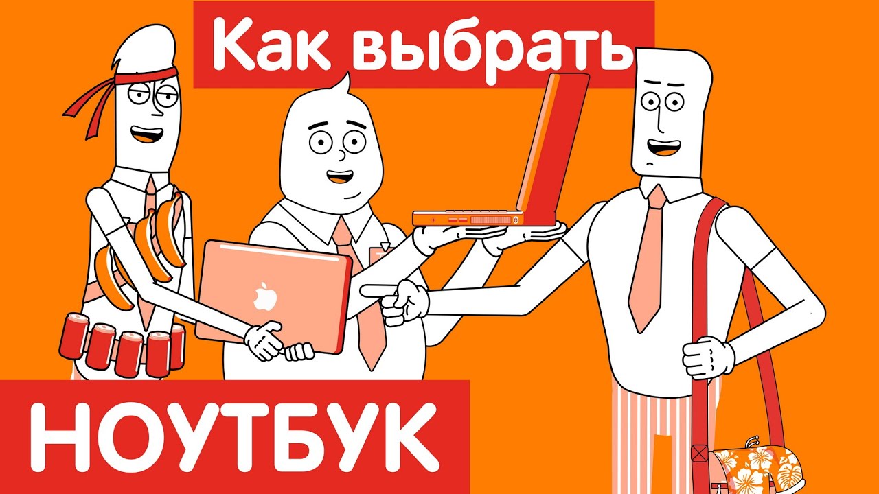 Как выбрать НОУТБУК?
