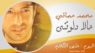 Mohamed Hamaki - 7alan Delwa2ty / محمد حماقى - حلاً دلوقتى