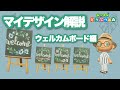 The Best 13 どうぶつの森 マイデザイン ウェルカム