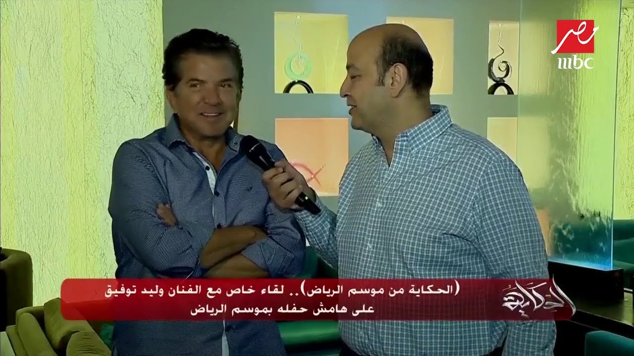 #الحكاية من #موسم_الرياض .. لقاء خاص مع الفنان وليد توفيق على هامش حفله بموسم الرياض