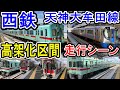 西鉄天神大牟田線 高架区間(雑餉隈～下大利) 列車走行シーン 【通過もあり】 下大利駅 白木原駅 春日原駅 雑餉隈駅 (西鉄電車 にしてつ Nishitetsu)