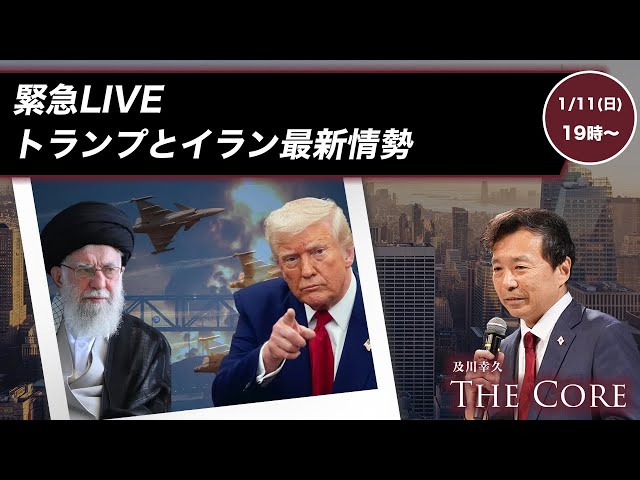 及川幸久『イランイスラム体制は存続の危機』